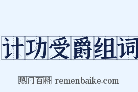 计功受爵组词是什么意思的图片